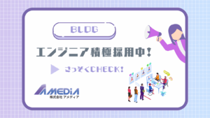 エンジニア積極採用中ですアイキャッチ