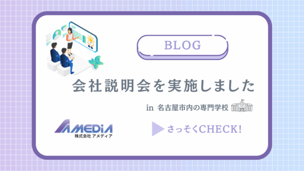 会社説明会実施しましたアイキャッチ