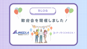 歓迎会を開催しましたアイキャッチ