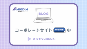 コーポレートサイト更新中ですアイキャッチ