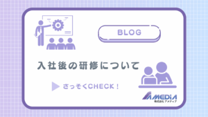 入社後の研修についてアイキャッチ