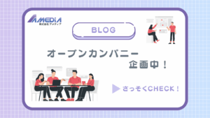 オープンカンパニー企画中！アイキャッチ