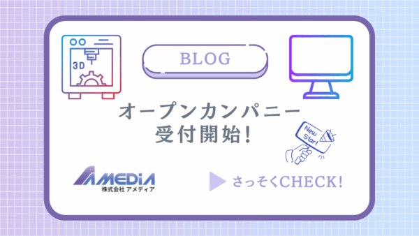 オープンカンパニー受付開始！アイキャッチ