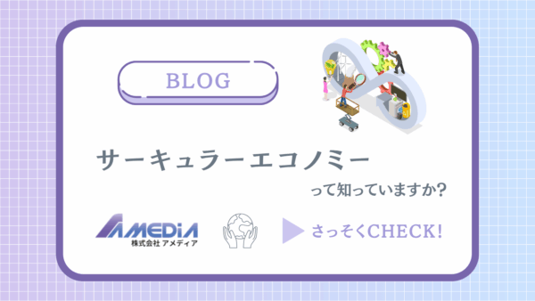 サーキュラーエコノミーとは？アイキャッチ