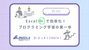 ExcelVBAで効率化！プログラミング学習の第一歩アイキャッチ