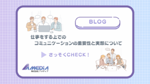 仕事をする上でのコミュニケーションの重要性と実態について