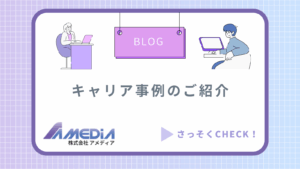 キャリア事例のご紹介