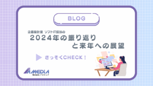 2024年の振り返りと来年への展望