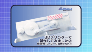 3Dプリンターで 製作してみました② 倍速/倍ストローク機構のモデル