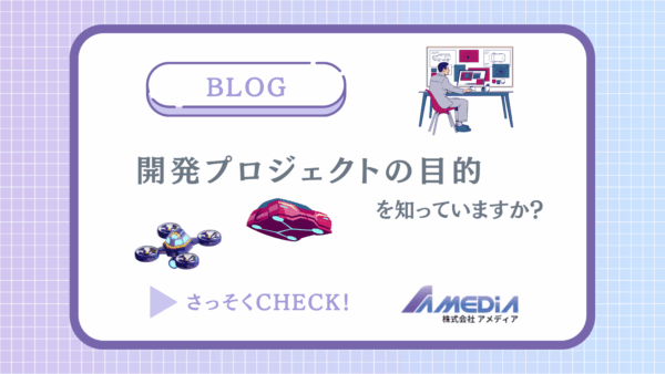 開発プロジェクトの目的を知っていますか？アイキャッチ