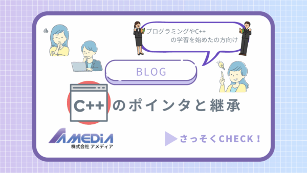 C++のポインタと継承アイキャッチ