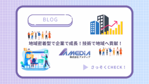 地域密着型で企業で成長！技術で地域へ貢献！アイキャッチ