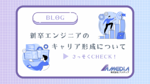 新卒エンジニアのキャリア形成についてアイキャッチ