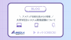 当社技術社員から寄稿：大学WEBシステム開発経験についてアイキャッチ
