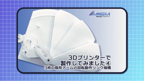 3Dプリンターで 製作してみました④ 3枚の扇形アームの回転動作リンク機構アイキャッチ