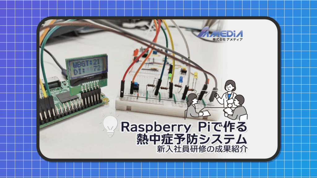 Raspberry Piで作る熱中症予防システム|新入社員研修の成果紹介アイキャッチ