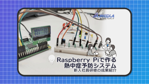 Raspberry Piで作る熱中症予防システム｜新入社員研修の成果紹介アイキャッチ