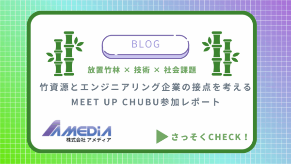 竹資源とエンジニアリング企業の接点を考える｜MEET UP CHUBU参加レポートアイキャッチ