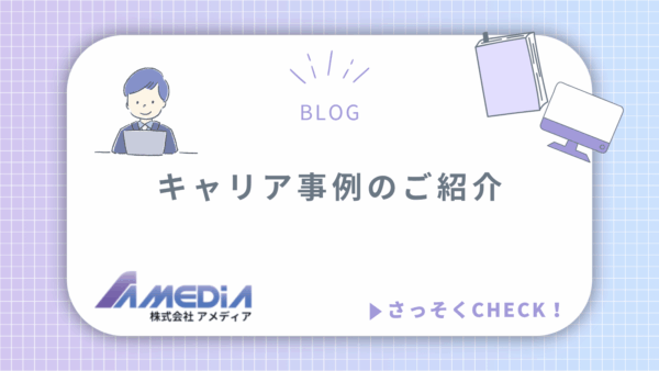 キャリア事例のご紹介アイキャッチ