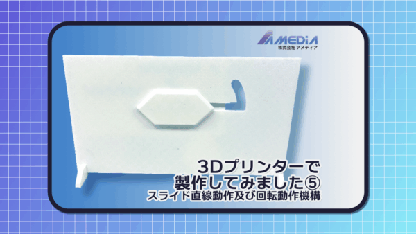 3Dプリンターで 製作してみました⑤スライド直線動作及び回転動作機構