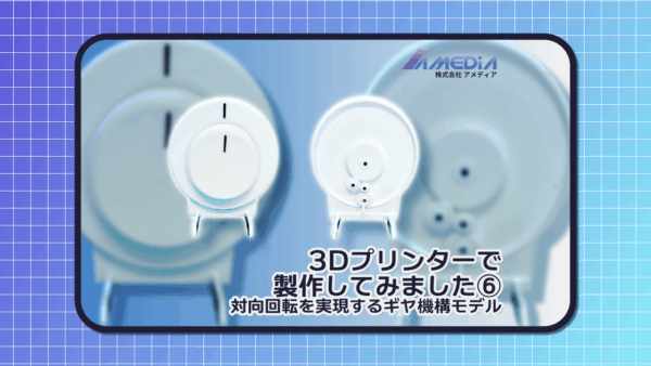 3Dプリンターで製作した対向回転を実現するギヤ機構モデル。正面図と背面のギヤ構造を並べて紹介しているサムネイル画像。