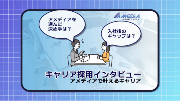 男性と女性がテーブルで面談しているイラスト。その横に『アメディアを選んだ決め手は？』『入社後のギャップは？』という吹き出しがあり、下部に『キャリア採用インタビュー　アメディアで叶えるキャリア』と表示されている。