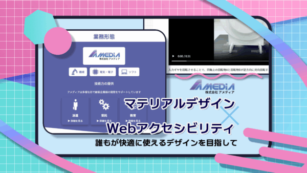 アメディアWebサイトのスクリーンショットを背景に、 「マテリアルデザイン × Webアクセシビリティ　誰もが快適に使えるデザインを目指して」と書かれた画像。 Googleのマテリアルデザインを参考にしたUI設計とアクセシビリティ対応を紹介する記事のサムネイル。