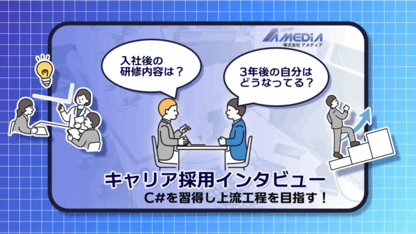 キャリア採用インタビューをイメージしたサムネイル画像。社員同士が面談する様子と「入社後の研修内容は？」「3年後の自分はどうなってる？」の吹き出し、階段を上る人物イラストが描かれ、C#を学び上流工程を目指すテーマを表現している。
