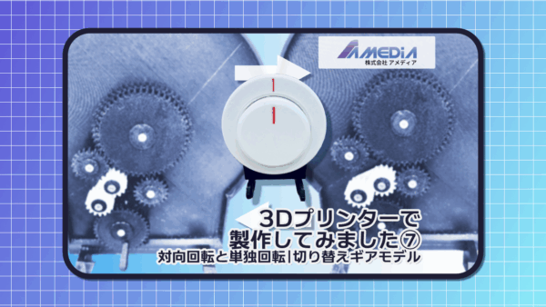 入力ギヤの回転方向によって対向回転と単独回転を切り替えられる3Dプリンター製ギヤ機構モデルのサムネイル画像。中央に赤いマーカー付きの回転物が配置され、左右にギヤ機構のクローズアップ写真が背景として配置されている。画像下部に『3Dプリンターで製作してみました⑦｜対向回転と単独回転｜切り替えギヤモデル』の文字が入っている。