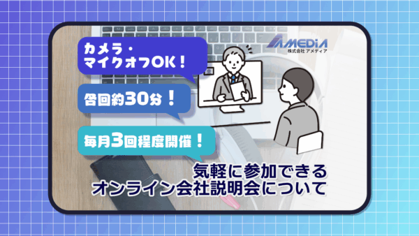 株式会社アメディアのロゴが右上に表示され、「気軽に参加できるオンライン会社説明会について」と記載されたブログのサムネイル画像。パソコンの前でオンライン説明会に参加している人のイラストと、「カメラ・マイクオフOK」「各回約30分」「毎月3回程度開催」と書かれた吹き出しが並ぶ。