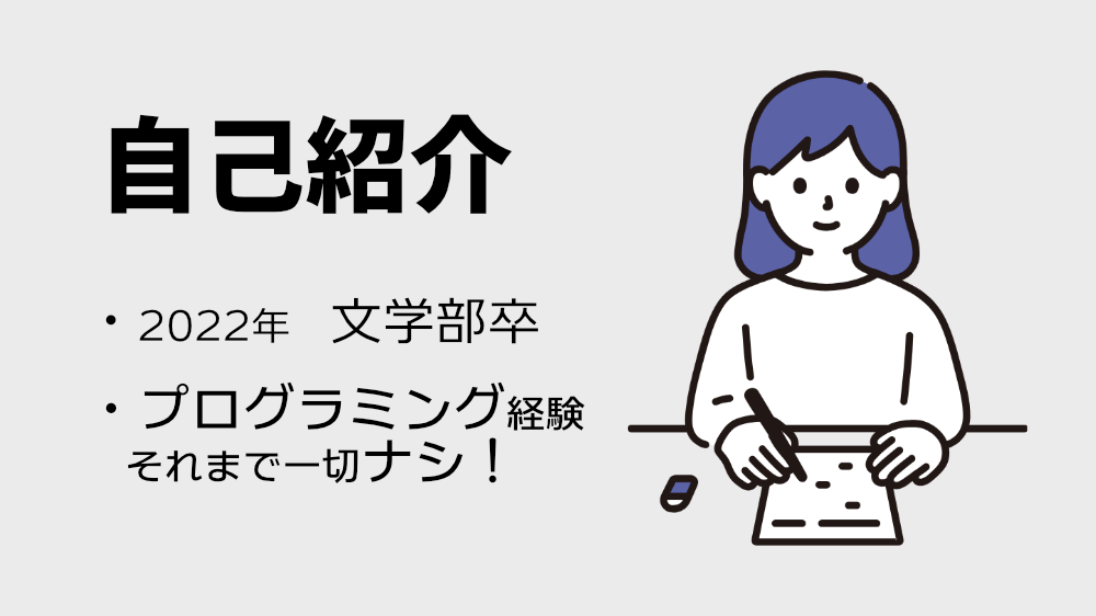 記事の筆者の自己紹介用の画像。自己紹介の文字の下に「2022年文学部卒」「プログラミング経験それまで一切ナシ!」という文章が書かれている。右側には紙とペンで勉強している女子学生のイラスト。