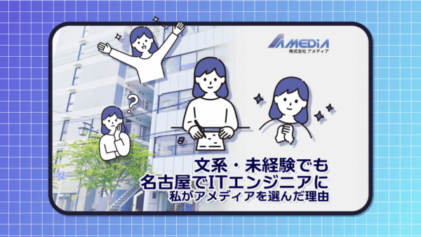 文系・未経験から名古屋でITエンジニアを目指す様子を表したサムネイル画像。アメディア本社を背景に、悩む学生、学ぶ学生、自信を持つ学生のイラストと「文系・未経験でも名古屋でITエンジニアに｜私がアメディアを選んだ理由」というタイトルが表示されている。