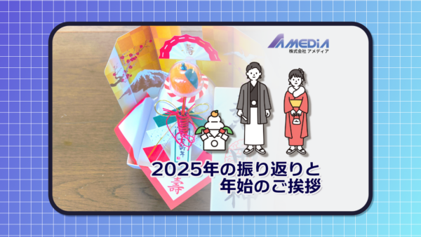 2025年の振り返りと年始のご挨拶をテーマにしたアメディアのブログサムネイル画像。「2025年の振り返りと年始のご挨拶」というタイトルが書かれており、その上部に正月飾りと和装の人物イラスト、アメディアのロゴが配置されている。