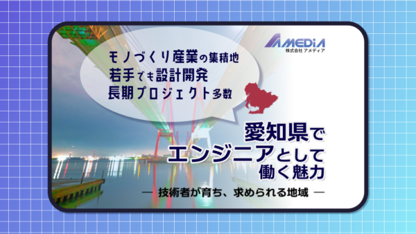 愛知県でエンジニアとして働く魅力を紹介するブログ記事のサムネイル画像。 夜景の港湾風景を背景に、「モノづくり産業の集積地」「若手でも設計開発」「長期プロジェクト多数」という吹き出しと、愛知県の地図アイコンが配置されている。 「愛知県でエンジニアとして働く魅力 ― 技術者が育ち、求められる地域 ―」という記事タイトルが記載されている。