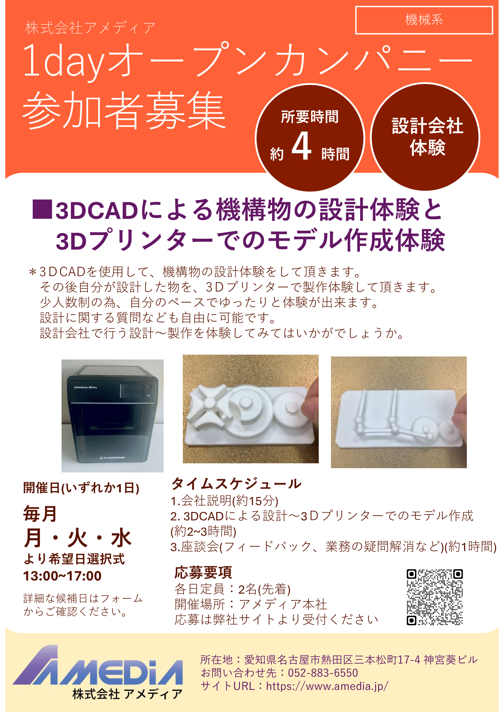 アメディア1dayオープンカンパニー機械系：3DCADによる機構物の設計体験と3Dプリンターでのモデル作成体験