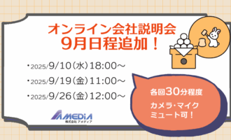 うさぎと月と月見団子の横にオンライン会社説明会9月日程追加の文字。 その下に開催日程として2025年9月10日(水) 18:00～、2025年9月19日(金) 11:00、2025年9月26日(金) 12:00～ という説明。 その横にオレンジの吹き出し中に各回30分程度、カメラ・マイクミュート可の文字。