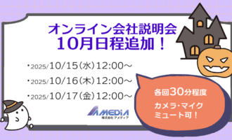 2025年10月オンライン会社説明会の日程案内。10月15日・16日・17日の各日12時開催。ハロウィンのイラスト付きで、各回30分程度、カメラ・マイクはミュート参加可能と記載された告知画像。