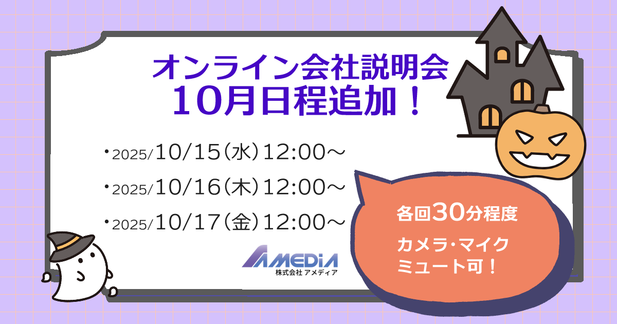 2025年10月オンライン会社説明会の日程案内。10月15日・16日・17日の各日12時開催。ハロウィンのイラスト付きで、各回30分程度、カメラ・マイクはミュート参加可能と記載された告知画像。