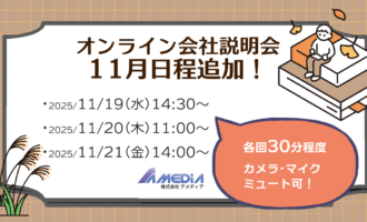オンライン会社説明会11月の日程追加を知らせる告知画像。開催日程 ・11月19日水曜日14:30から ・11月20日木曜日11:00から ・11月21日金曜日14:00から が掲載され、「各回30分程度」「カメラ・マイクミュート可」と記載。秋をイメージした茶色の背景と落ち葉、読書をする人物のイラストがデザインされている。
