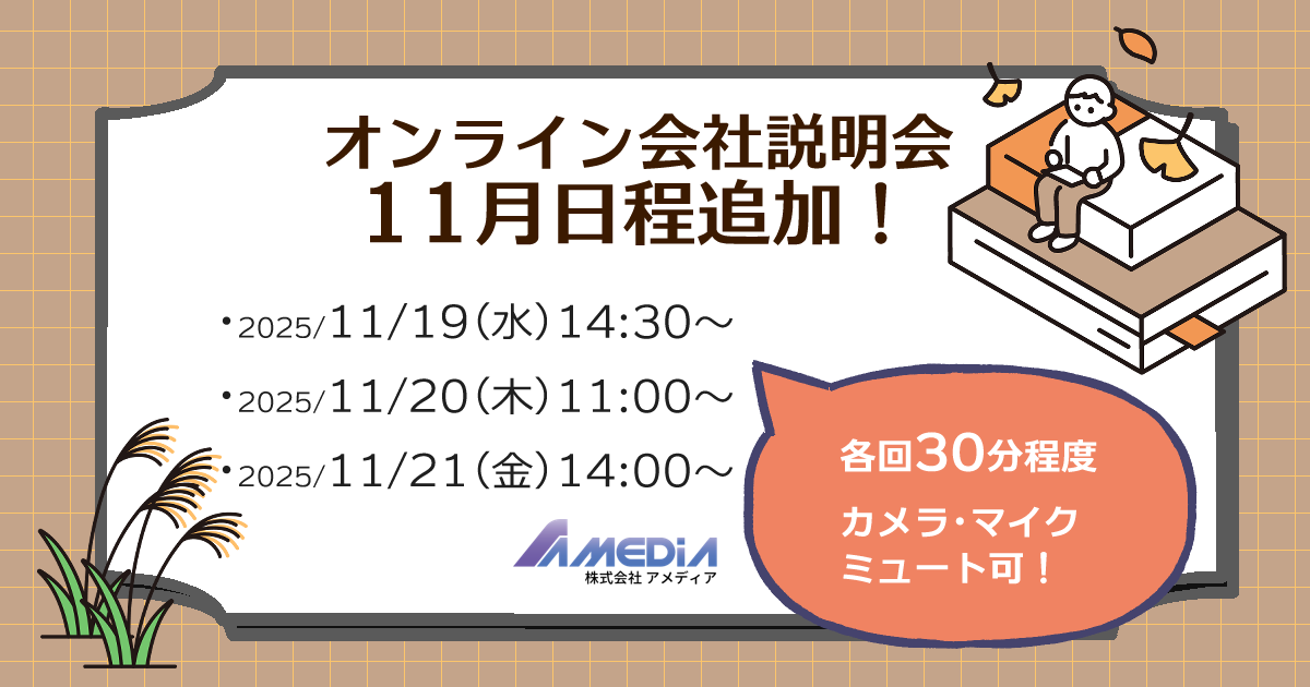 オンライン会社説明会11月の日程追加を知らせる告知画像。開催日程 ・11月19日水曜日14:30から ・11月20日木曜日11:00から ・11月21日金曜日14:00から が掲載され、「各回30分程度」「カメラ・マイクミュート可」と記載。秋をイメージした茶色の背景と落ち葉、読書をする人物のイラストがデザインされている。