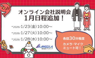 アメディアオンライン会社説明会の1月追加日程を知らせる告知画像。 開催日は 2026年1月23日（金）10:00〜、 1月27日（火）10:00〜、 1月28日（水）10:00〜。 正月にちなんだ鏡餅や絵馬の装飾と「各回30分程度、カメラ・マイクミュート可」の吹き出し。