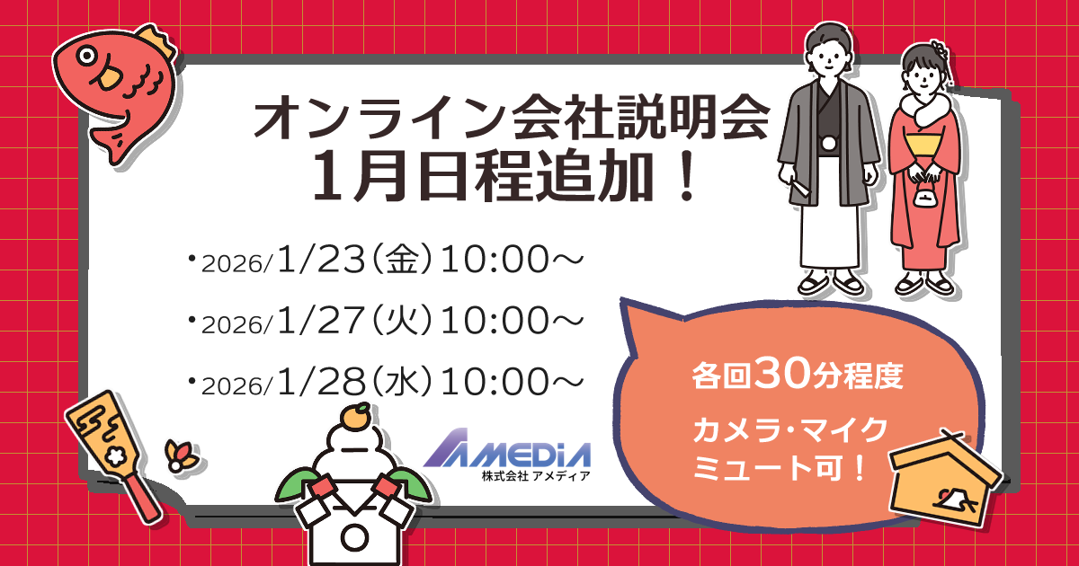 アメディアオンライン会社説明会の1月追加日程を知らせる告知画像。 開催日は 2026年1月23日(金)10:00〜、 1月27日(火)10:00〜、 1月28日(水)10:00〜。 正月にちなんだ鏡餅や絵馬の装飾と「各回30分程度、カメラ・マイクミュート可」の吹き出し。