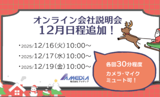オンライン会社説明会の12月追加日程を知らせる告知画像。開催日は2025年12月16日（火）10:00〜、12月17日（水）10:00〜、12月19日（金）10:00〜。サンタがトナカイに乗ったイラストと「各回30分程度、カメラ・マイクミュート可」の表示付き。