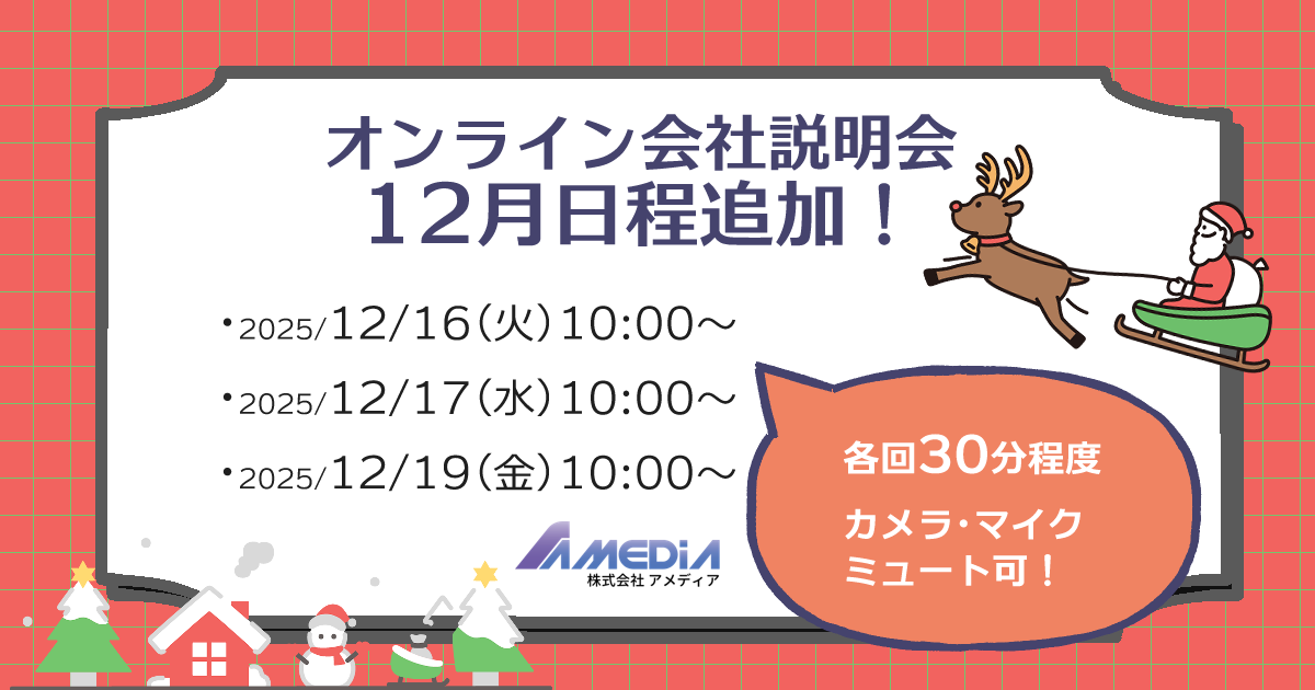 オンライン会社説明会の12月追加日程を知らせる告知画像。開催日は2025年12月16日（火）10:00〜、12月17日（水）10:00〜、12月19日（金）10:00〜。サンタがトナカイに乗ったイラストと「各回30分程度、カメラ・マイクミュート可」の表示付き。