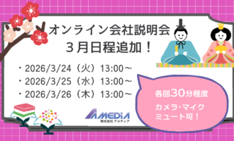 アメディアオンライン会社説明会の3月追加日程を知らせる告知画像。開催日は2026年3月24日（火）13:00〜、3月25日（水）13:00〜、3月26日（木）13:00〜。ひな祭りにちなんだひな人形やひなあられと「各回30分程度、カメラ・マイクミュート可」の吹き出し。
