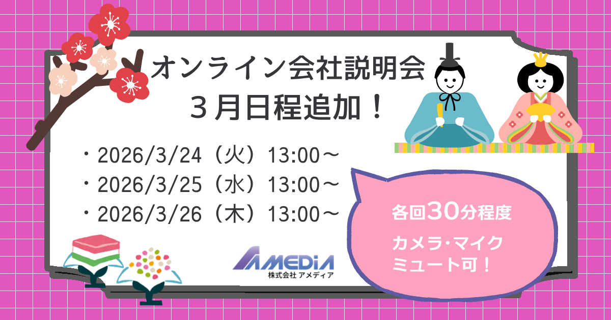 アメディアオンライン会社説明会の3月追加日程を知らせる告知画像。開催日は2026年3月24日（火）13:00〜、3月25日（水）13:00〜、3月26日（木）13:00〜。ひな祭りにちなんだひな人形やひなあられと「各回30分程度、カメラ・マイクミュート可」の吹き出し。